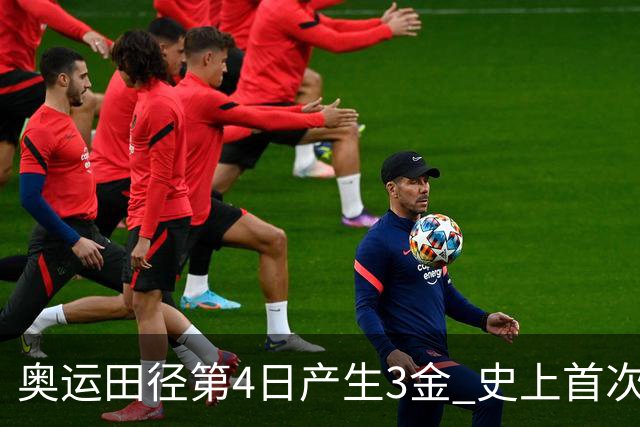 奥运田径第4日产生3金 史上首次百米决赛全员破十