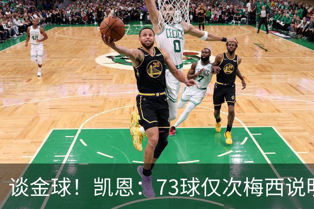 谈金球！凯恩：73球仅次梅西说明一切，但金球由投票者决定不是我