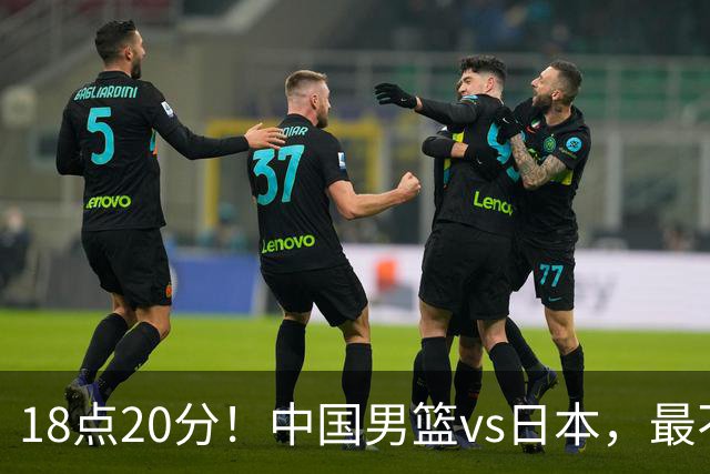 18点20分！中国男篮vs日本，最不利消息传来，郭士强进决赛更难了