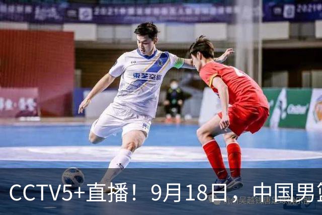 CCTV5+直播！9月18日，中国男篮vs日本，勿忘国耻，中国必胜